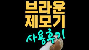 브라운 제모기 후기