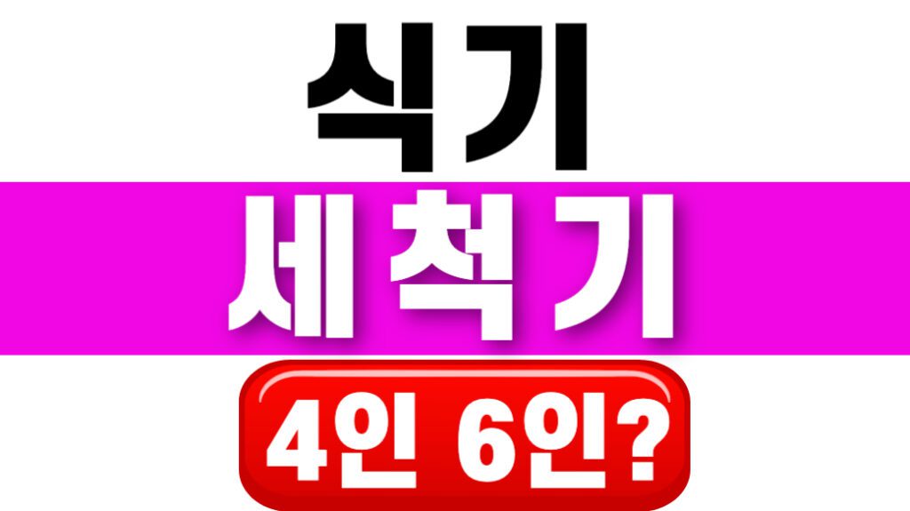 식기세척기 용량