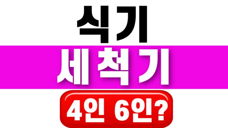식기세척기 용량