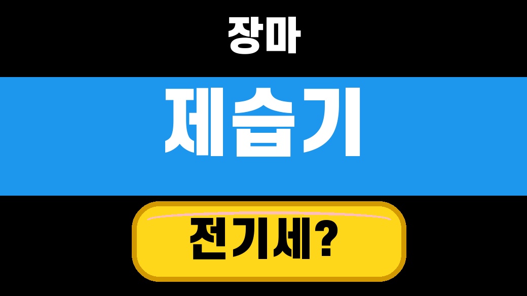 장마철 제습기 전기세 2026 원룸·아파트 고르기 5가지 대표 섬네일
