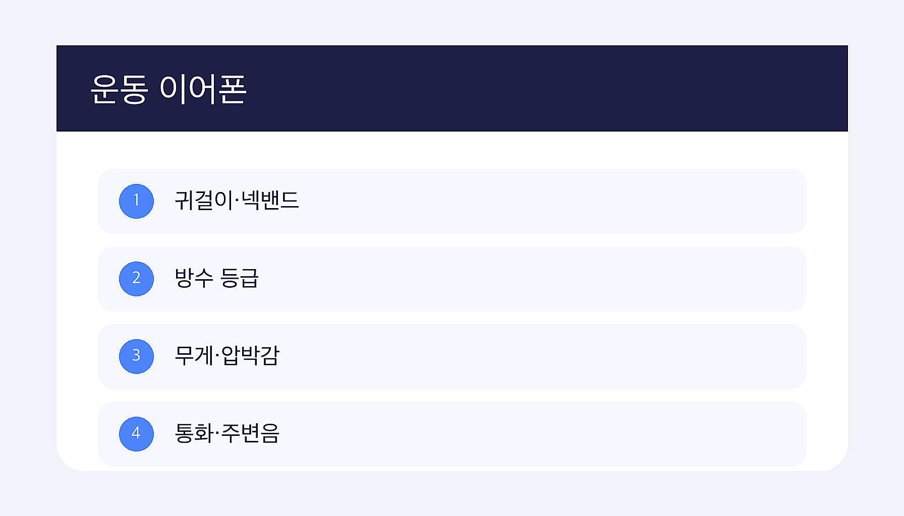 무선이어폰 운동할 때 귀에서 안 빠지는 제품 추천 2026 인포그래프