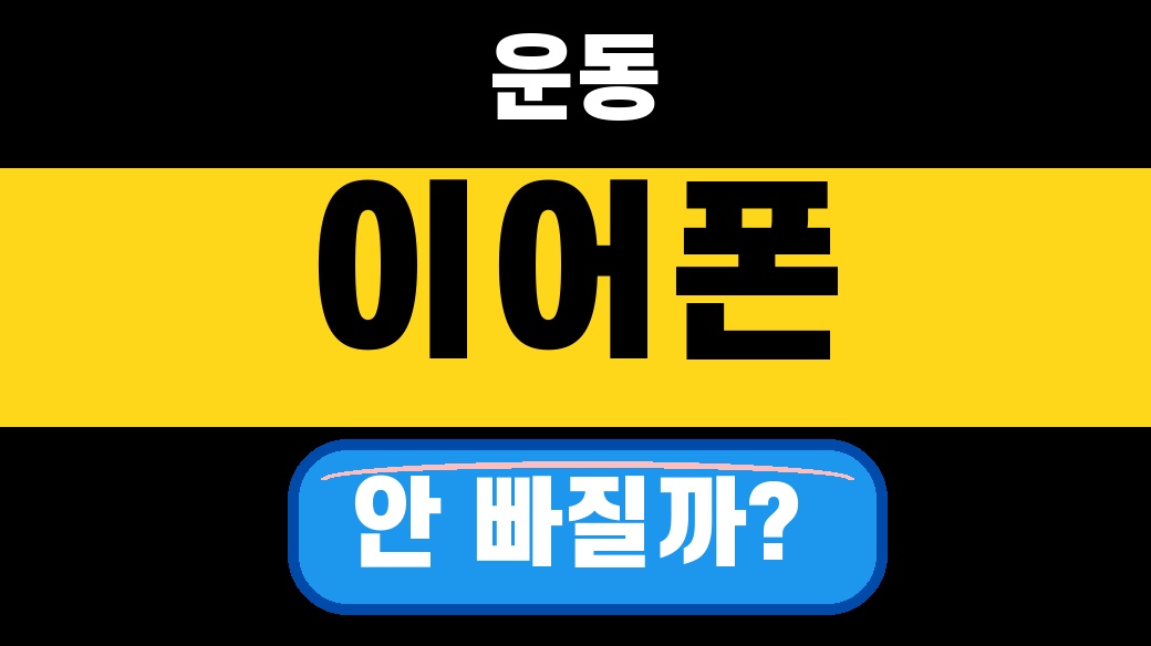 무선이어폰 운동할 때 귀에서 안 빠지는 제품 2026 선택 기준 대표 섬네일