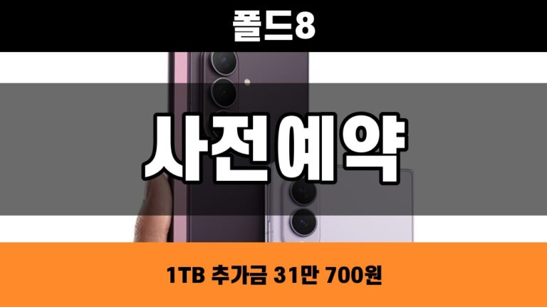 2026 갤럭시 Z 폴드8 울트라 사전예약 혜택 7가지, 1TB 추가금 비교 대표 이미지