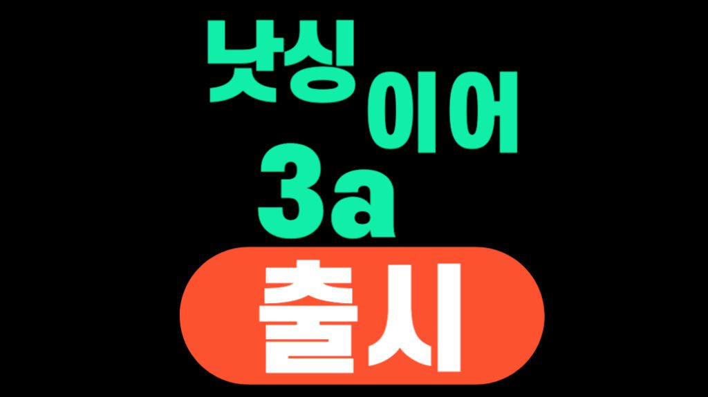 낫싱 이어 출시