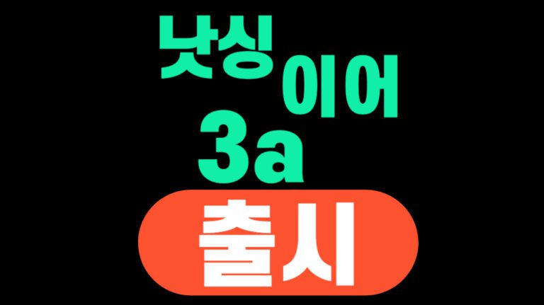 낫싱 이어 출시