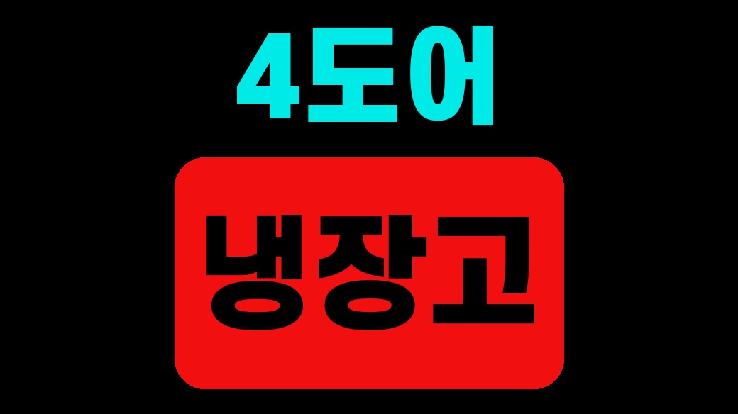 4도어 냉장고 주방장 깊이 설치 전 확인 LG
