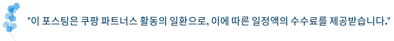 쿠팡 파트너스 활동 고지