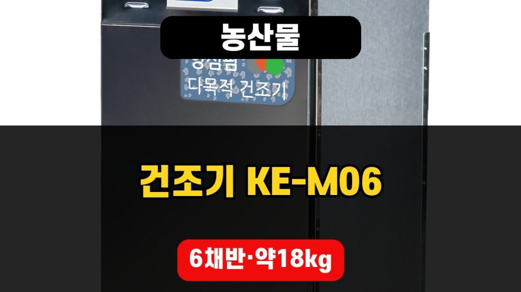 농산물 건조기 KE-M06 6채반과 약18kg 표기를 보여주는 대표 이미지