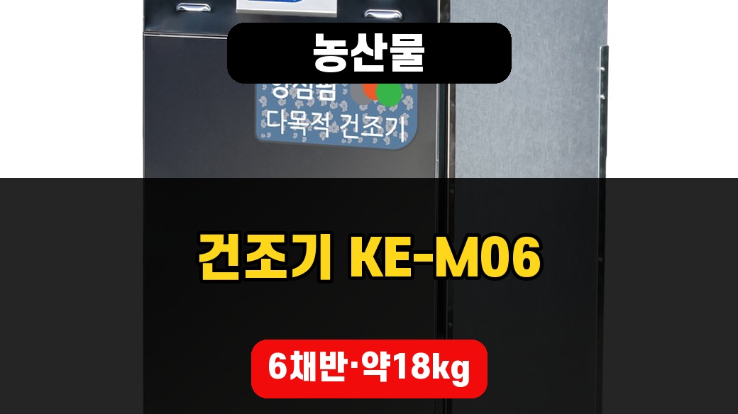 농산물 건조기 KE-M06 대표 이미지
