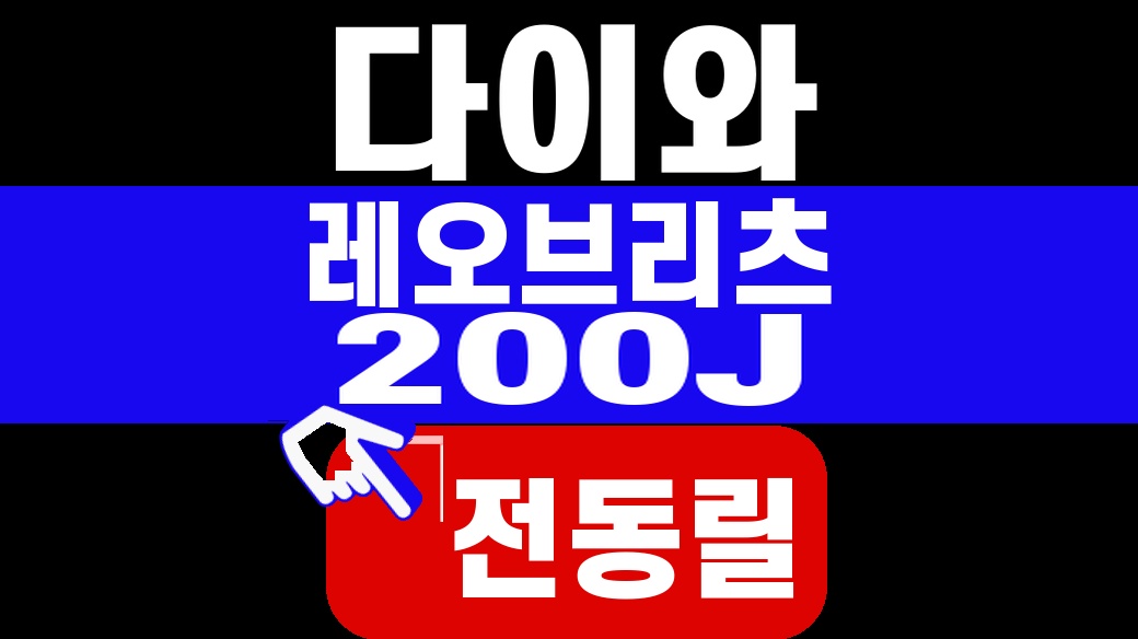 다이와 레오브리츠 200J 전동릴 대표 이미지