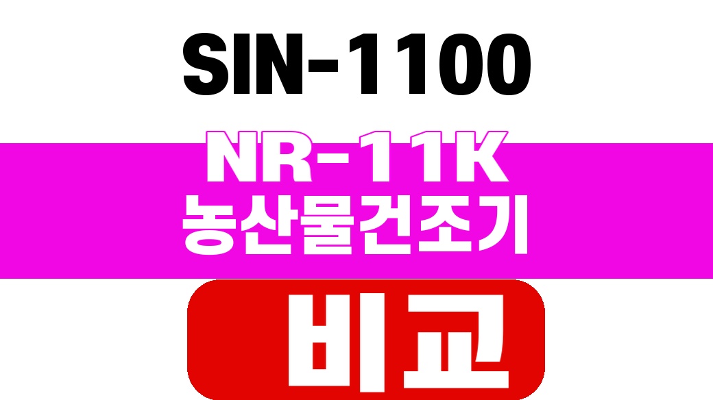 SIN-1100 NR-11K 농산물건조기 비교 대표 이미지